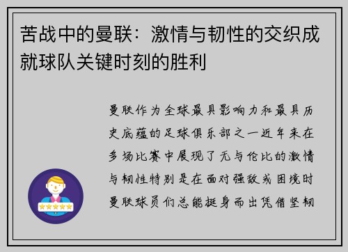 苦战中的曼联：激情与韧性的交织成就球队关键时刻的胜利