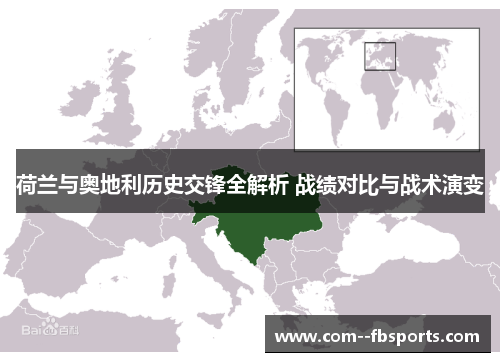 荷兰与奥地利历史交锋全解析 战绩对比与战术演变 荷兰与奥地利历史交锋全解析 战绩对比与战术演变