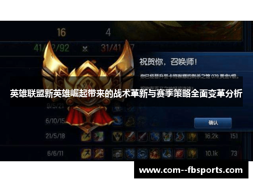 英雄联盟新英雄崛起带来的战术革新与赛季策略全面变革分析