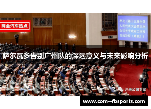 萨尔瓦多告别广州队的深远意义与未来影响分析 萨尔瓦多告别广州队的深远意义与未来影响分析