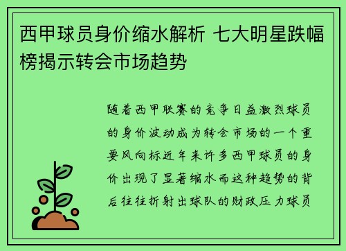 西甲球员身价缩水解析 七大明星跌幅榜揭示转会市场趋势 西甲球员身价缩水解析 七大明星跌幅榜揭示转会市场趋势