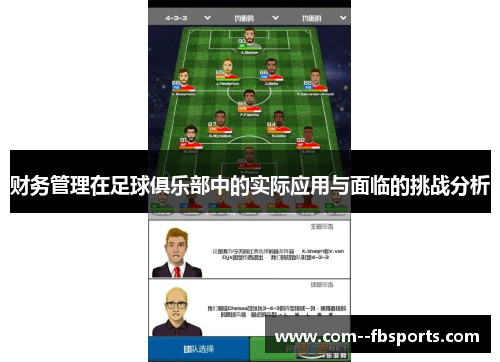 财务管理在足球俱乐部中的实际应用与面临的挑战分析 财务管理在足球俱乐部中的实际应用与面临的挑战分析