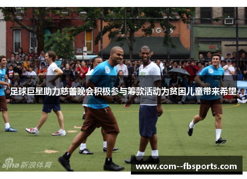 足球巨星助力慈善晚会积极参与筹款活动为贫困儿童带来希望