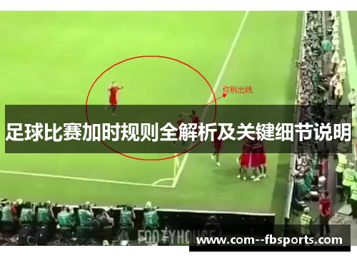 足球比赛加时规则全解析及关键细节说明 足球比赛加时规则全解析及关键细节说明