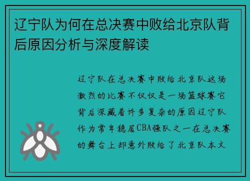 辽宁队为何在总决赛中败给北京队背后原因分析与深度解读 辽宁队为何在总决赛中败给北京队背后原因分析与深度解读