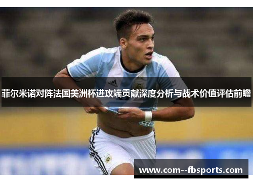 菲尔米诺对阵法国美洲杯进攻端贡献深度分析与战术价值评估前瞻 菲尔米诺对阵法国美洲杯进攻端贡献深度分析与战术价值评估前瞻