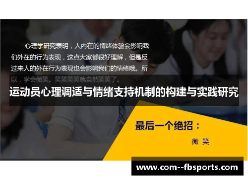 运动员心理调适与情绪支持机制的构建与实践研究