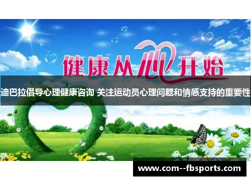 迪巴拉倡导心理健康咨询 关注运动员心理问题和情感支持的重要性
