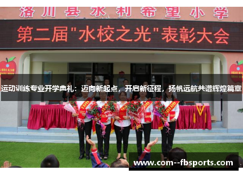 运动训练专业开学典礼:迈向新起点,开启新征程,扬帆远航共谱辉煌篇章 运动训练专业开学典礼:迈向新起点,开启新征程,扬帆远航共谱辉煌篇章