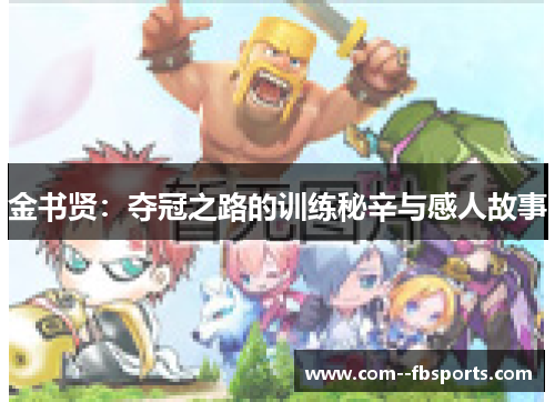 金书贤：夺冠之路的训练秘辛与感人故事