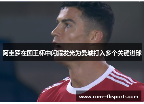 阿圭罗在国王杯中闪耀发光为曼城打入多个关键进球 阿圭罗在国王杯中闪耀发光为曼城打入多个关键进球