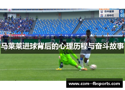 马莱莱进球背后的心理历程与奋斗故事