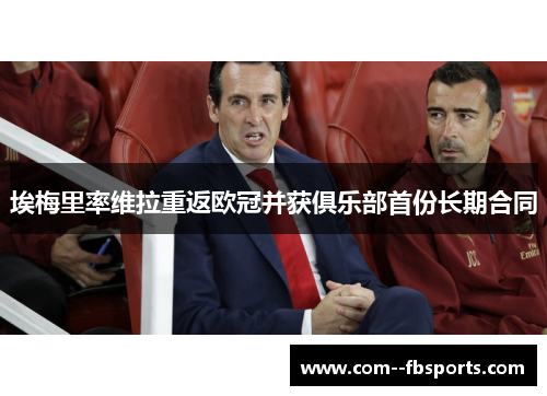 埃梅里率维拉重返欧冠并获俱乐部首份长期合同