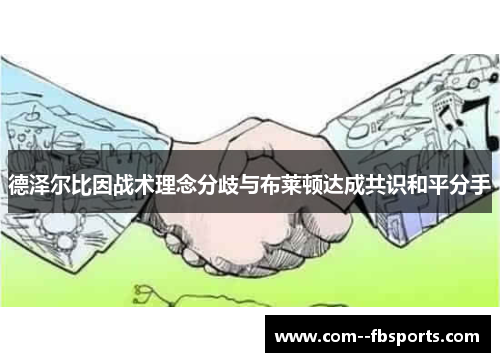 德泽尔比因战术理念分歧与布莱顿达成共识和平分手