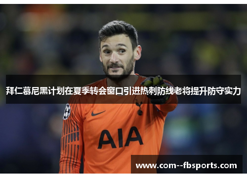 拜仁慕尼黑计划在夏季转会窗口引进热刺防线老将提升防守实力