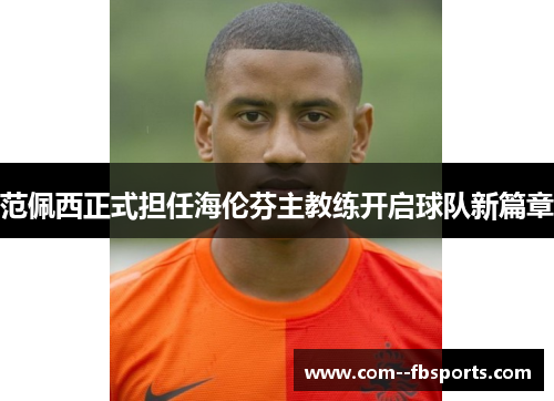 范佩西正式担任海伦芬主教练开启球队新篇章