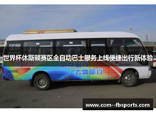 世界杯休斯顿赛区全自动巴士服务上线便捷出行新体验
