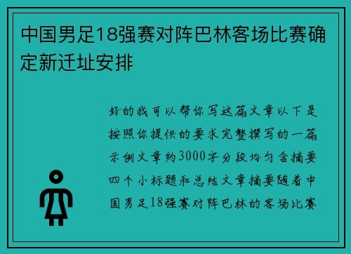 中国男足18强赛对阵巴林客场比赛确定新迁址安排