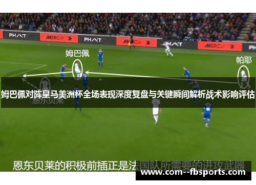 姆巴佩对阵皇马美洲杯全场表现深度复盘与关键瞬间解析战术影响评估