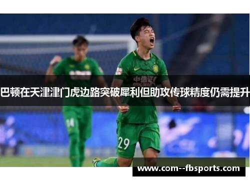 巴顿在天津津门虎边路突破犀利但助攻传球精度仍需提升