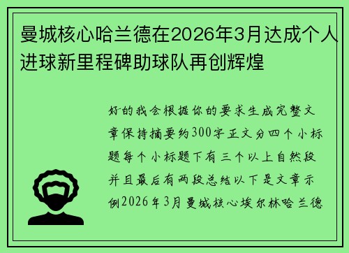 曼城核心哈兰德在2026年3月达成个人进球新里程碑助球队再创辉煌