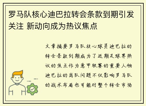 罗马队核心迪巴拉转会条款到期引发关注 新动向成为热议焦点 罗马队核心迪巴拉转会条款到期引发关注 新动向成为热议焦点
