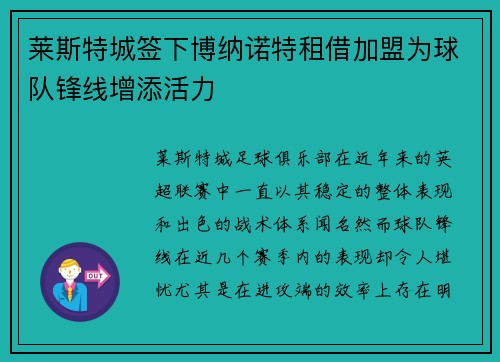 莱斯特城签下博纳诺特租借加盟为球队锋线增添活力 莱斯特城签下博纳诺特租借加盟为球队锋线增添活力