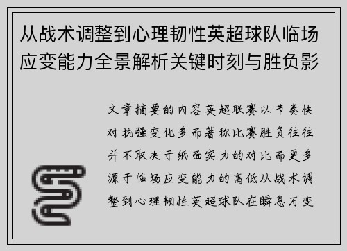 从战术调整到心理韧性英超球队临场应变能力全景解析关键时刻与胜负影响 从战术调整到心理韧性英超球队临场应变能力全景解析关键时刻与胜负影响