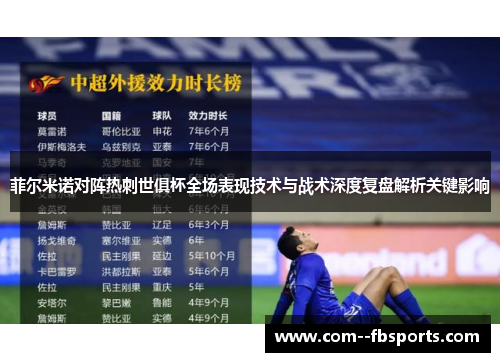 菲尔米诺对阵热刺世俱杯全场表现技术与战术深度复盘解析关键影响 菲尔米诺对阵热刺世俱杯全场表现技术与战术深度复盘解析关键影响