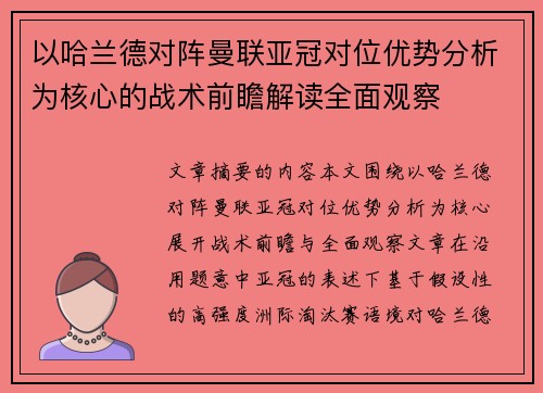 以哈兰德对阵曼联亚冠对位优势分析为核心的战术前瞻解读全面观察