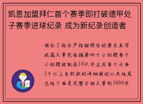 凯恩加盟拜仁首个赛季即打破德甲处子赛季进球纪录 成为新纪录创造者