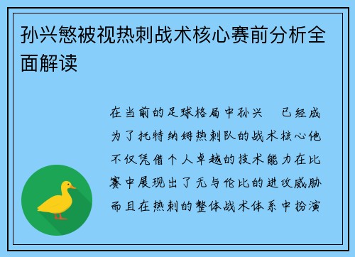 孙兴慜被视热刺战术核心赛前分析全面解读 孙兴慜被视热刺战术核心赛前分析全面解读