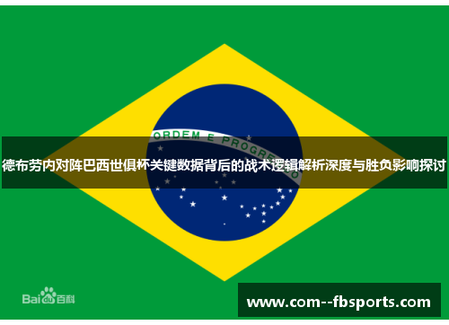 德布劳内对阵巴西世俱杯关键数据背后的战术逻辑解析深度与胜负影响探讨 德布劳内对阵巴西世俱杯关键数据背后的战术逻辑解析深度与胜负影响探讨