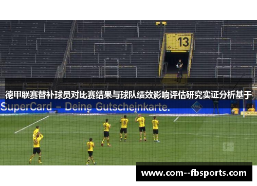 德甲联赛替补球员对比赛结果与球队绩效影响评估研究实证分析基于 德甲联赛替补球员对比赛结果与球队绩效影响评估研究实证分析基于