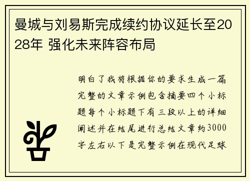 曼城与刘易斯完成续约协议延长至2028年 强化未来阵容布局 曼城与刘易斯完成续约协议延长至2028年 强化未来阵容布局