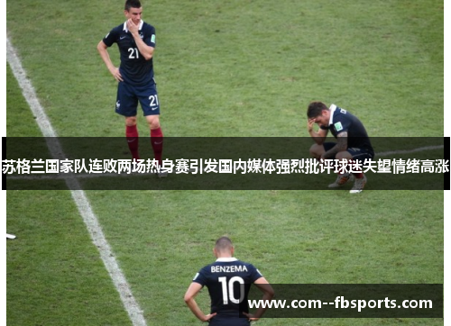 苏格兰国家队连败两场热身赛引发国内媒体强烈批评球迷失望情绪高涨