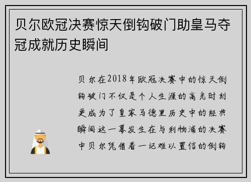 贝尔欧冠决赛惊天倒钩破门助皇马夺冠成就历史瞬间