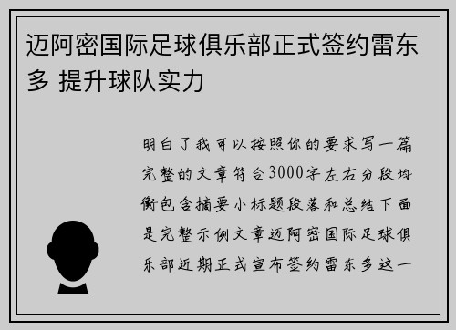 迈阿密国际足球俱乐部正式签约雷东多 提升球队实力 迈阿密国际足球俱乐部正式签约雷东多 提升球队实力