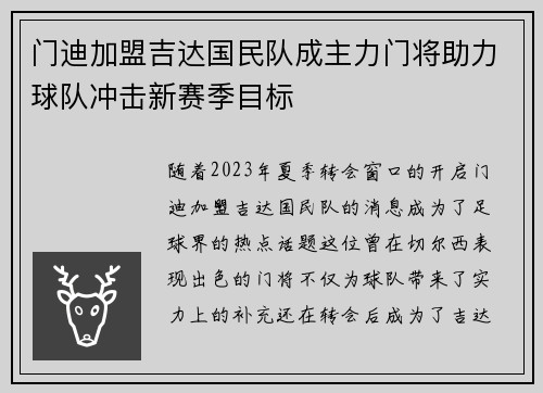 门迪加盟吉达国民队成主力门将助力球队冲击新赛季目标
