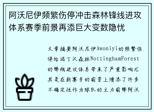 阿沃尼伊频繁伤停冲击森林锋线进攻体系赛季前景再添巨大变数隐忧