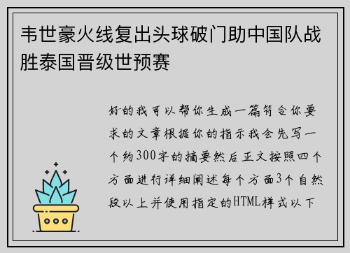 韦世豪火线复出头球破门助中国队战胜泰国晋级世预赛