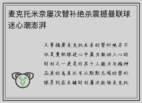 麦克托米奈屡次替补绝杀震撼曼联球迷心潮澎湃