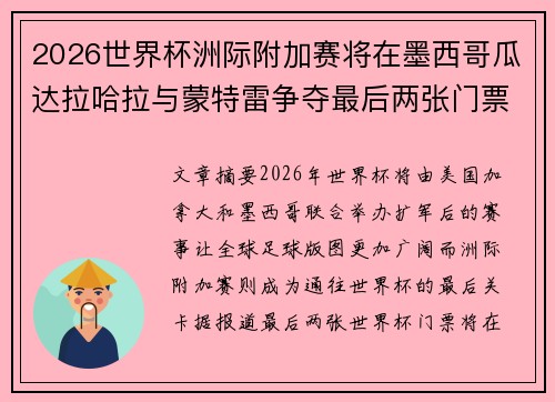 2026世界杯洲际附加赛将在墨西哥瓜达拉哈拉与蒙特雷争夺最后两张门票