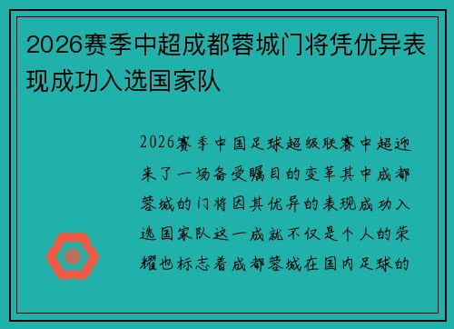 2026赛季中超成都蓉城门将凭优异表现成功入选国家队 2026赛季中超成都蓉城门将凭优异表现成功入选国家队