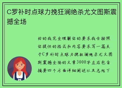 C罗补时点球力挽狂澜绝杀尤文图斯震撼全场