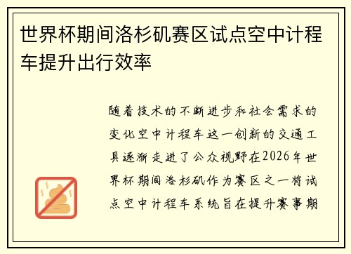 世界杯期间洛杉矶赛区试点空中计程车提升出行效率