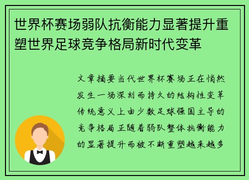世界杯赛场弱队抗衡能力显著提升重塑世界足球竞争格局新时代变革
