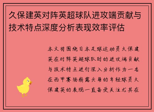 久保建英对阵英超球队进攻端贡献与技术特点深度分析表现效率评估