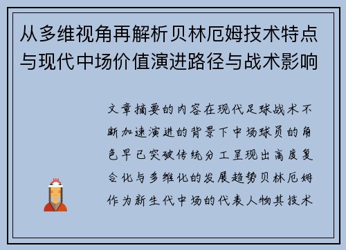 从多维视角再解析贝林厄姆技术特点与现代中场价值演进路径与战术影响