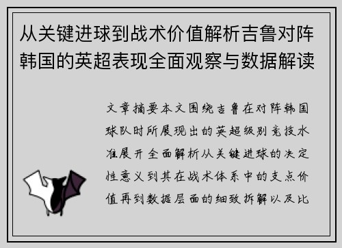 从关键进球到战术价值解析吉鲁对阵韩国的英超表现全面观察与数据解读